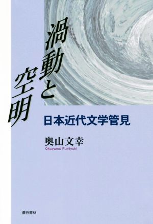 渦動と空明 日本近代文学管見