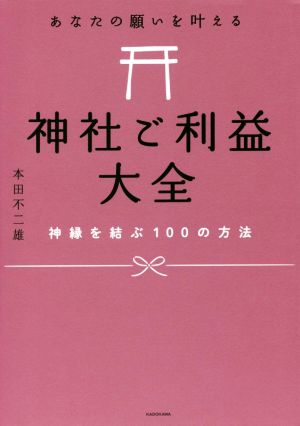 あなたの願いを叶える神社ご利益大全 神縁を結ぶ100の方法