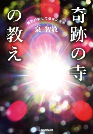 運気好転して幸せになる奇跡の寺の教え