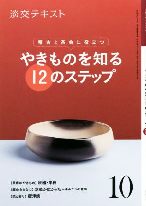 やきものを知る12のステップ(10) 稽古と茶会に役立つ 淡交テキスト