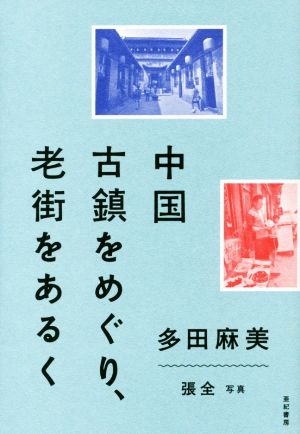 中国古鎮をめぐり、老街をあるく