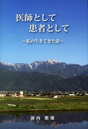 医師として患者として 私の生きてきた道