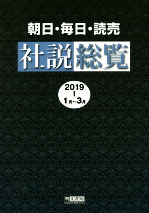 朝日・毎日・読売社説総覧(2019 Ⅰ 1月～3月)