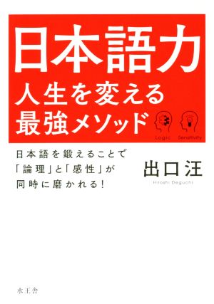 日本語力 人生を変える最強メソッド 日本語を鍛えることで「論理」と「感性」が同時に磨かれる！