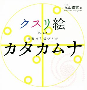 クスリ絵(Part-2) 目醒めと気づきのカタカムナ