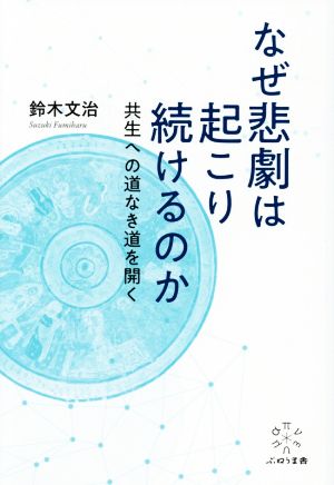 なぜ悲劇は起こり続けるのか 共生への道なき道を開く