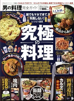 男の料理完全ガイド これならできそう！12人のプロが直伝、納得できる究極のレシピ&道具 100%ムックシリーズ 完全ガイドシリーズ253