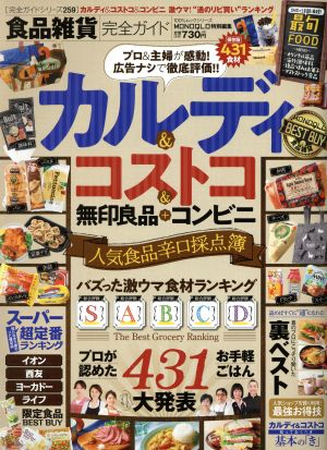 食品雑貨完全ガイド カルディ・コストコ 人気食品辛口採点簿 100%ムックシリーズ 完全ガイドシリーズ259