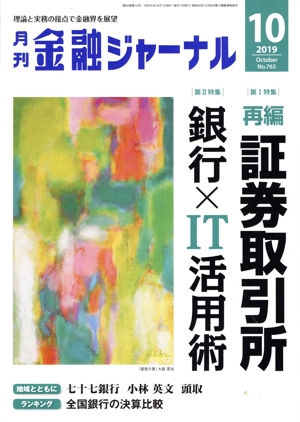 金融ジャーナル(10 2019 October) 月刊誌