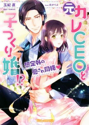 元カレCEOと子づくり婚!? 想定外の愛され同棲 ヴァニラ文庫ミエル