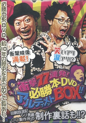 衝撃77連発！必勝本DVDアルティメットBOX!!