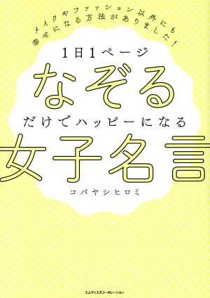 1日1ページなぞるだけでハッピーになる女子名言