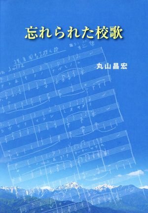 忘れられた校歌