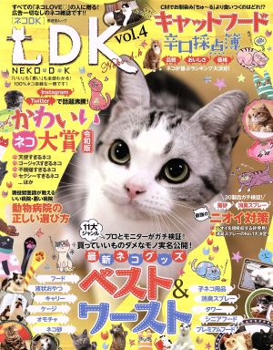 ネコDK(vol.4) 11大ジャンル最新ネコグッズベスト&ワースト 晋遊舎ムック