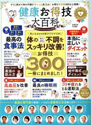 健康お得技大百科 晋遊舎ムック 家電批評特別編集