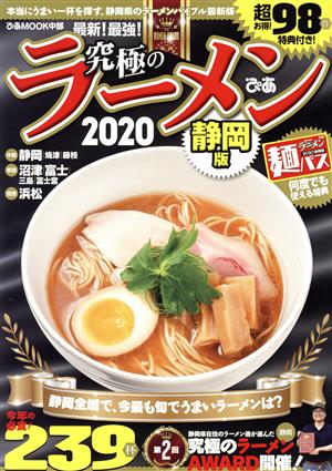 究極のラーメン 静岡版(2020) 本当にうまい一杯を探す、静岡県のラーメンバイブル最新版 ぴあMOOK中部