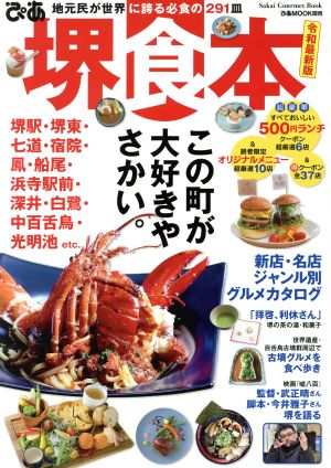 ぴあ堺食本(令和最新版) 地元民が世界に誇る必食の291皿 ぴあMOOK関西 Sakai Gourmet Book