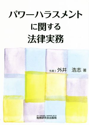 パワーハラスメントに関する法律実務