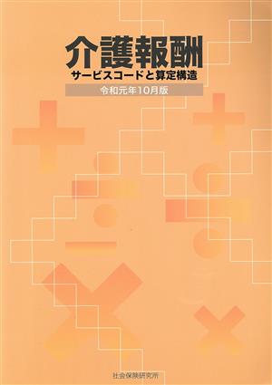 介護報酬 サービスコードと算定構造(令和元年10月版)