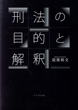 刑法の目的と解釈