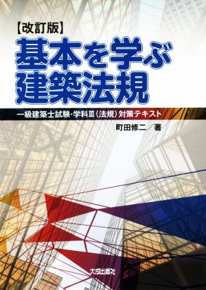 基本を学ぶ建築法規 改訂版 一級建築士試験・学科3対策テキスト