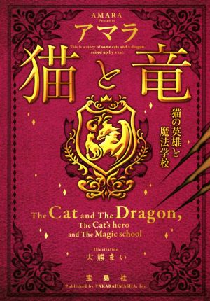 猫と竜 猫の英雄と魔法学校宝島社文庫