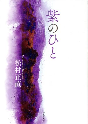 紫のひと 塔21世紀叢書