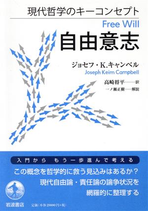 現代哲学のキーコンセプト自由意志