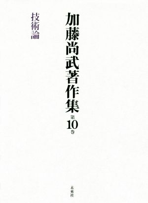 加藤尚武著作集(第10巻) 技術論