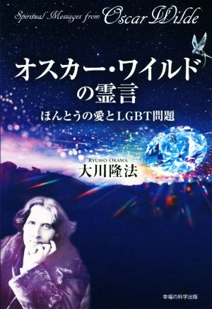 オスカー・ワイルドの霊言 ほんとうの愛とLGBT問題 OR BOOKS