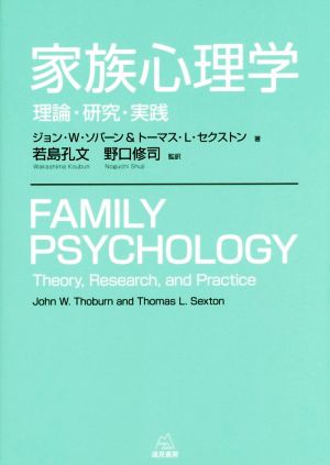 家族心理学理論・研究・実践