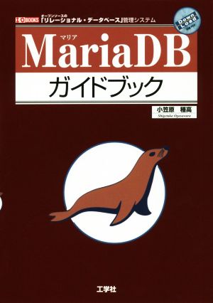 MariaDB ガイドブック I/O BOOKS