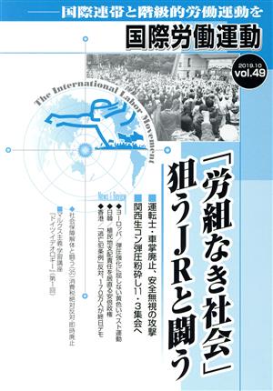 国際労働運動(vol.49 2019.10) 国際連帯と階級的労働運動を 「労組なき社会」狙うJRと戦う