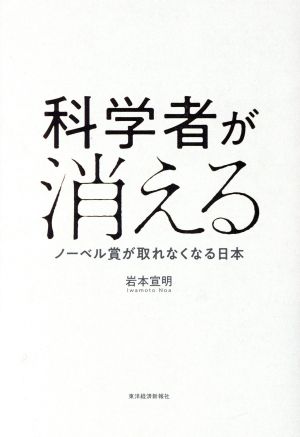 科学者が消える ノーベル賞が取れなくなる日本