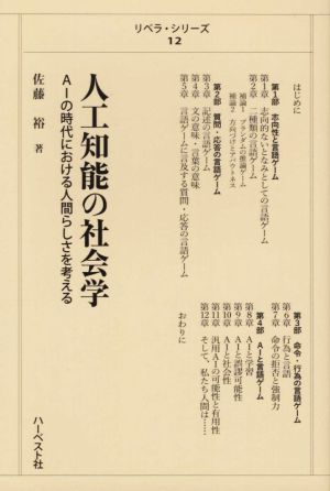 人工知能の社会学 AIの時代における人間らしさを考える リベラ・シリーズ12