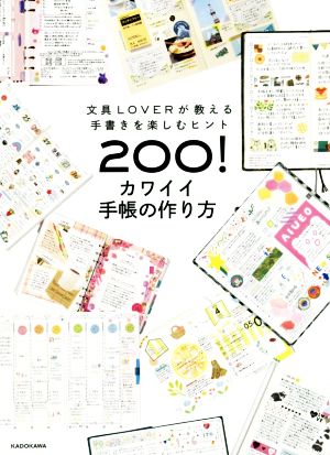 カワイイ手帳の作り方 文具LOVERが教える手書きを楽しむヒント200！