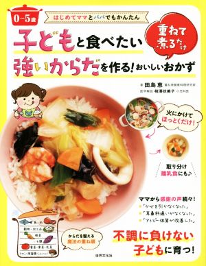 子どもと食べたい強いからだを作る！重ねて煮るだけおいしいおかず0～5歳 はじめてママとパパでもかんたん