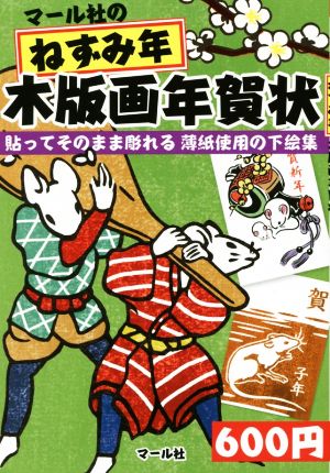 マール社のねずみ年木版画年賀状 貼ってそのまま彫れる薄紙使用の下絵集