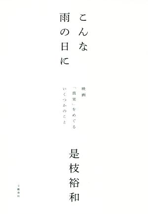 こんな雨の日に 映画「真実」をめぐるいくつかのこと