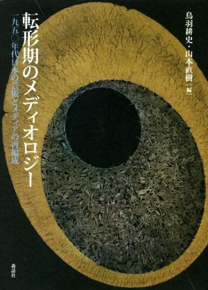 転形期のメディオロジー一九五〇年代日本の芸術とメディアの再編成