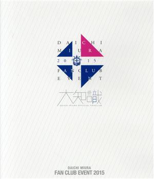 DAICHI MIURA FAN CLUB EVENT 2015(FC限定版)(Blu-ray Disc)