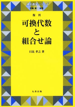 可換代数と組合せ論 復刊 現代数学シリーズ