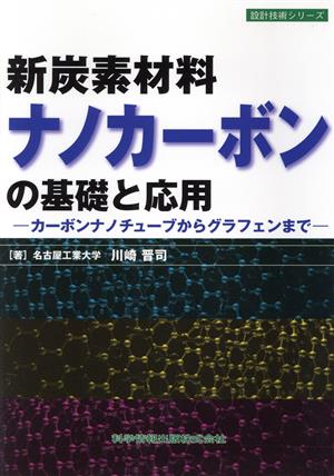 新炭素材料ナノカーボンの基礎と応用 カーボンナノチューブからグラフェンまで