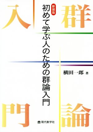 初めて学ぶ人のための群論入門 新装版