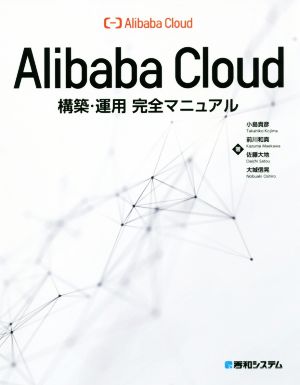 Alibaba Cloud 構築・運用 完全マニュアル