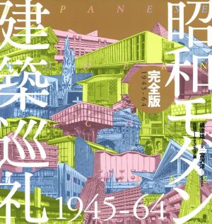 昭和モダン建築巡礼 完全版 1945-64