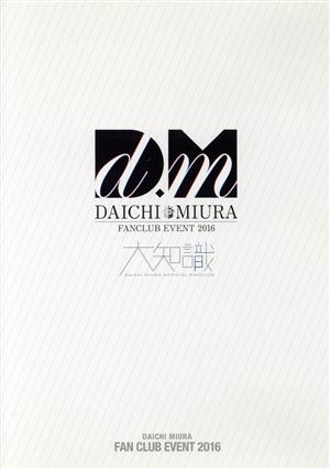 DAICHI MIURA FAN CLUB EVENT 2016(FC限定版) 中古DVD・ブルーレイ 