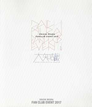 DAICHI MIURA FAN CLUB EVENT 2017(FC限定版)(Blu-ray Disc)