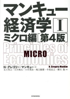マンキュー経済学 第4版(Ⅰ)ミクロ編