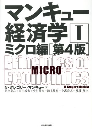 マンキュー経済学 第4版(Ⅰ) ミクロ編